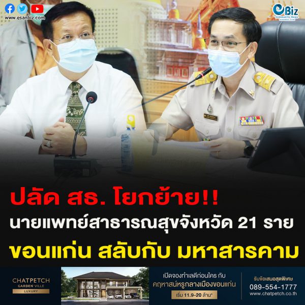 ปลัด สธ. โยกย้าย!!นายแพทย์สาธารณสุขจังหวัด 21 ราย ขอนแก่น สลับกับ มหาสารคาม