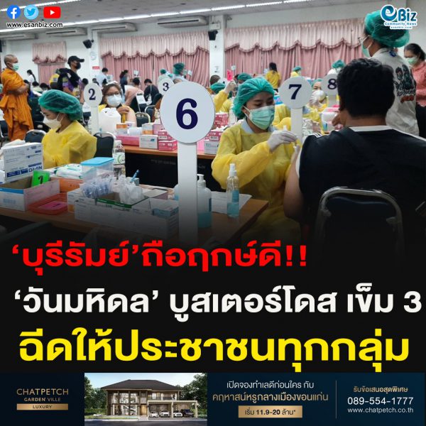 ‘บุรีรัมย์’ถือฤกษ์ดี!!‘วันมหิดล’ บูสเตอร์โดส เข็ม 3 ฉีดให้ประชาชนทุกกลุ่ม