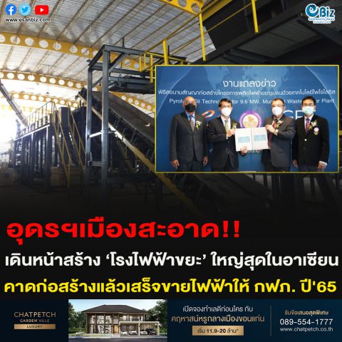 อุดรฯเมืองสะอาด!!เดินหน้าสร้าง ‘โรงไฟฟ้าขยะ’ ใหญ่สุดในอาเซียน คาดก่อสร้างแล้วเสร็จขายไฟฟ้าให้ กฟภ. ปี’65