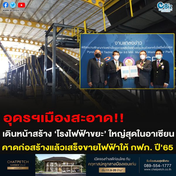 อุดรฯเมืองสะอาด!!เดินหน้าสร้าง ‘โรงไฟฟ้าขยะ’ ใหญ่สุดในอาเซียน คาดก่อสร้างแล้วเสร็จขายไฟฟ้าให้ กฟภ. ปี’65