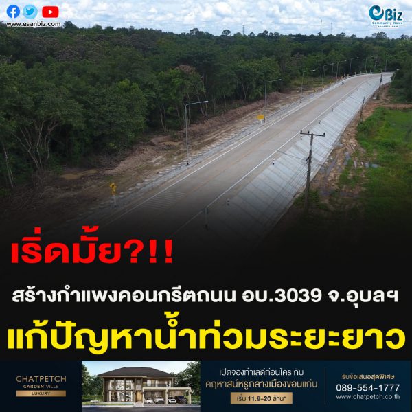เริ่ดมั้ย?!!สร้างกำแพงคอนกรีตถนน อบ.3039 จ.อุบลฯแก้ปัญหาน้ำท่วมระยะยาว