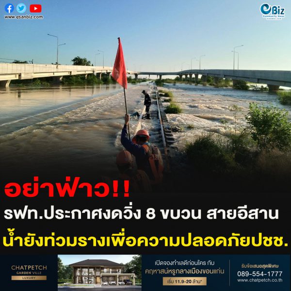 อย่าฟ่าว!!รฟท.ประกาศงดวิ่ง 8 ขบวน สายอีสานน้ำยังท่วมรางเพื่อความปลอดภัยปชช.