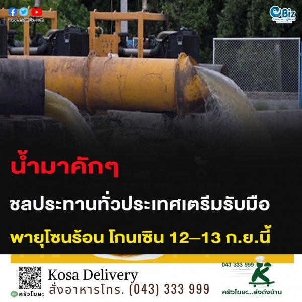 น้ำมาคักๆ ชลประทานทั่วประเทศเตรียมรับมือ พายุโซนร้อน โกนเซิน 12–13 ก.ย.นี้