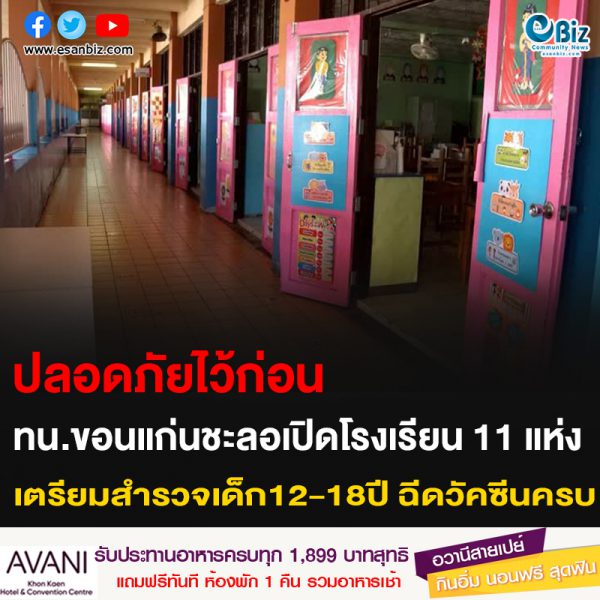 ปลอดภัยไว้ก่อน ทน.ขอนแก่นชะลอเปิดโรงเรียน 11แห่ง  เตรียมสำรวจเด็ก 12-18 ปีฉีดวัคซีนครบ