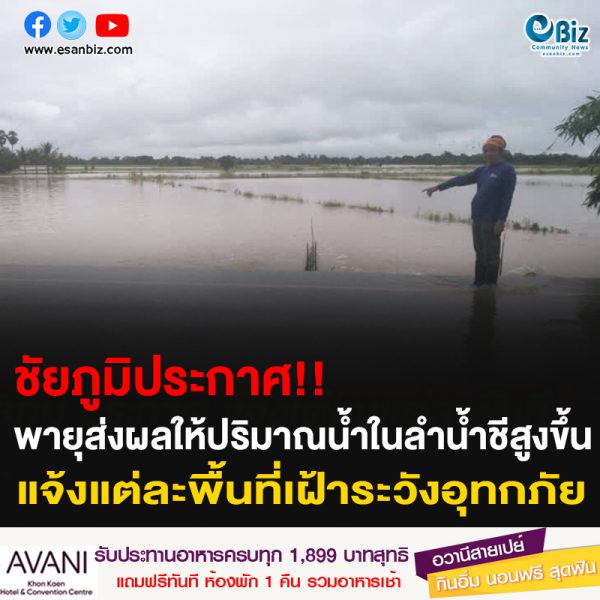 ชัยภูมิประกาศ!! พายุส่งผลให้ปริมาณน้ำในลำน้ำชีสูงขึ้น แจ้งเตือนแต่ละพื้นที่เฝ้าระวังอุทกภัย