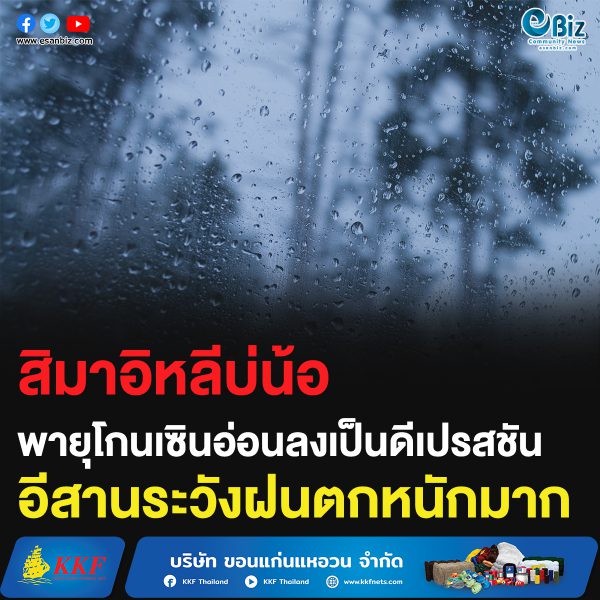 สิมาอิหลีบ่น้อ โกนเซิน อ่อนกำลังลงเป็นพายุดีเปรสชัน อีสานเหนือระวังฝนตกหนัก