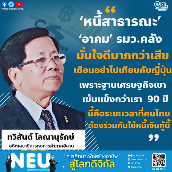 ข้อดีข้อเสียของหนี้สาธารณะ