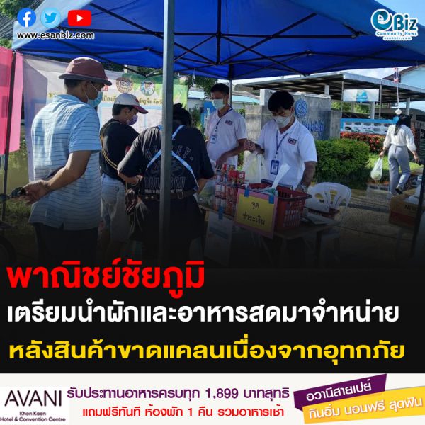 พาณิชย์ชัยภูมิ เตรียมนำผักและอาหารสดมาจำหน่าย หลังสินค้าขาดแคลนเนื่องจากอุทกภัย