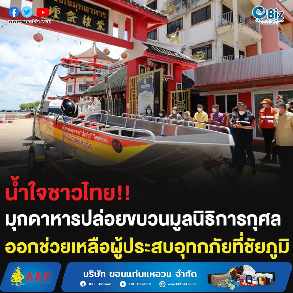 น้ำใจชาวไทย!! มุกดาหารปล่อยขบวนมูลนิธิการกุศล ออกช่วยเหลือผู้ประสบอุทกภัยที่ชัยภูมิ