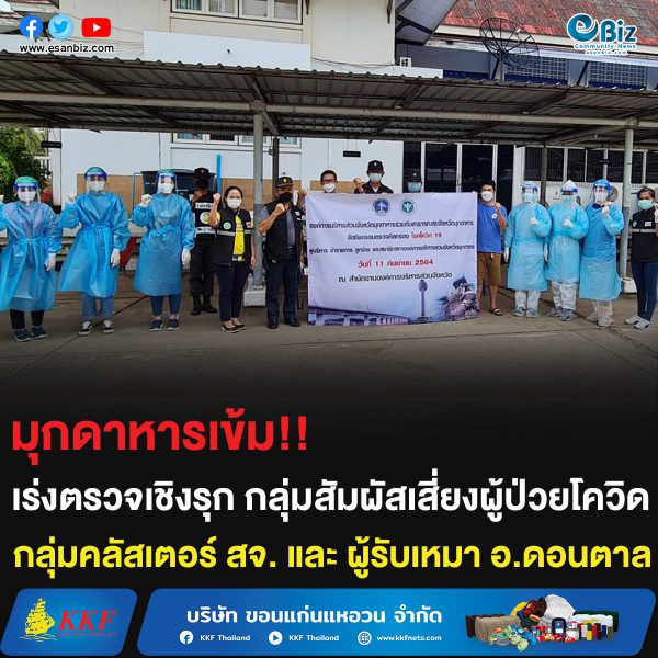 มุกดาหารเข้ม!! เร่งตรวจเชิงรุก กลุ่มสัมผัสเสี่ยงผู้ป่วยโควิด กลุ่มคลัสเตอร์ สจ. และ ผู้รับเหมา อ.ดอนตาล