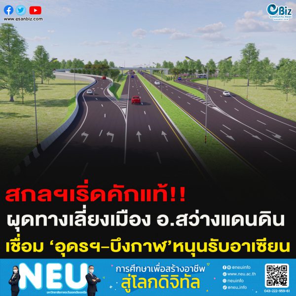 สกลฯเริ่ดคักแท้!! ผุดทางเลี่ยงเมือง อ.สว่างแดนดินเชื่อม ‘อุดรฯ-บึงกาฬ’หนุนรับอาเซียน