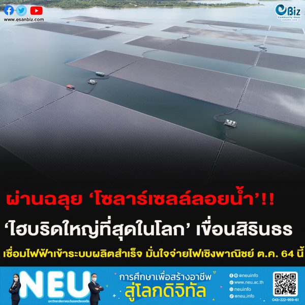ผ่านฉลุย ‘โซลาร์เซลล์ลอยน้ำ’!!‘ไฮบริดใหญ่ที่สุดในโลก’ เขื่อนสิรินธร จ.อุบลราชธานี เชื่อมไฟฟ้าเข้าระบบผลิตสำเร็จ มั่นใจจ่ายไฟเชิงพาณิชย์ ต.ค. 64 นี้
