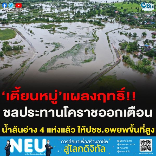 ‘เตี้ยนหมู่’แผลงฤทธิ์!!ชลประทานโคราชออกเตือนน้ำล้นอ่าง 4 แห่งแล้ว ให้ปชช.อพยพขึ้นที่สูง