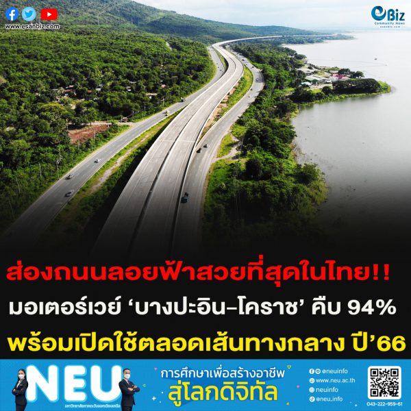 ส่องถนนลอยฟ้าสวยที่สุดในไทย!!มอเตอร์เวย์ ‘บางปะอิน-โคราช’ คืบ 94%พร้อมเปิดใช้ตลอดเส้นทางกลาง ปี’66