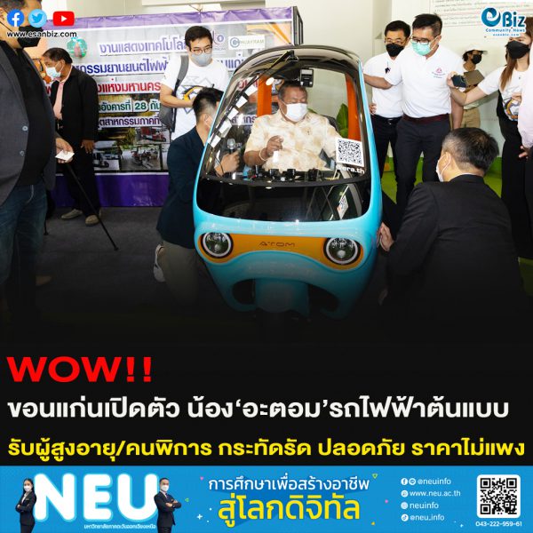 WOW!! ขอนแก่นเปิดตัว น้อง‘อะตอม’รถไฟฟ้าต้นแบบ รับผู้สูงอายุ/คนพิการ กระทัดรัด ปลอดภัย ราคาไม่แพง