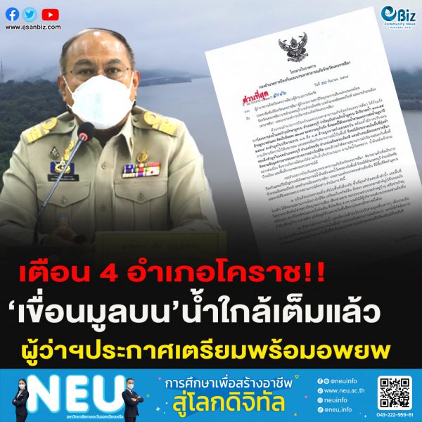 เตือน 4 อำเภอโคราช!!‘เขื่อนมูลบน’น้ำใกล้เต็มแล้ว ผู้ว่าฯประกาศเตรียมพร้อมอพยพ