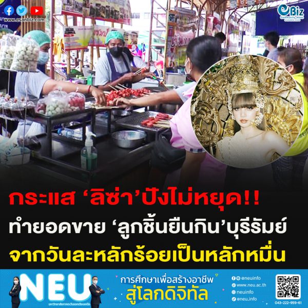กระแส ‘ลิซ่า’ปังไม่หยุด!!ทำยอดขาย ‘ลูกชิ้นยืนกิน’บุรีรัมย์จากวันละหลักร้อยเป็นหลักหมื่น