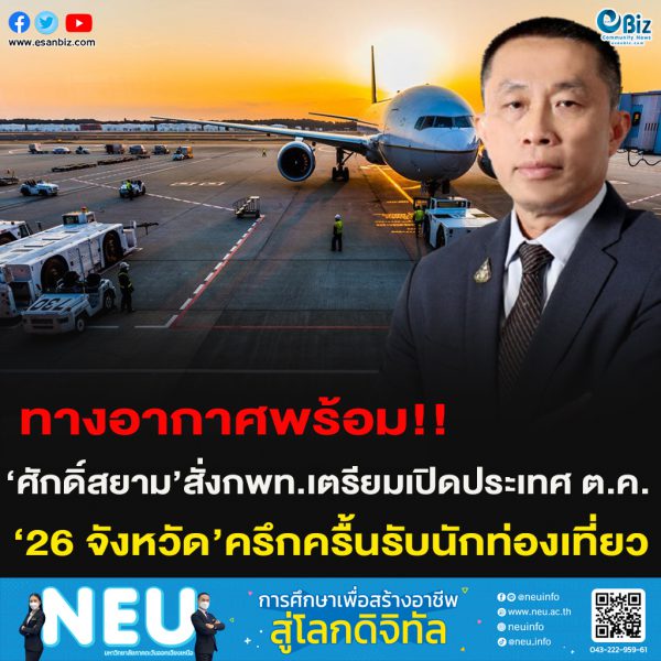 ทางอากาศพร้อม!!‘ศักดิ์สยาม’สั่งกพท.เตรียมเปิดประเทศ ต.ค.นี้ ‘26 จังหวัด’ครึกครื้นรับนักท่องเที่ยว