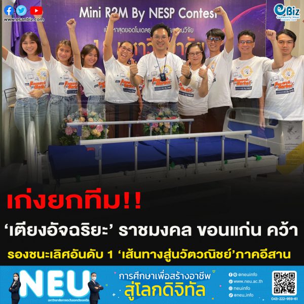 เก่งยกทีม!!‘เตียงอัจฉริยะ’ ราชมงคล ขอนแก่น คว้ารองชนะเลิศอันดับ 1 ‘เส้นทางสู่นวัตวณิชย์’ภาคอีสาน