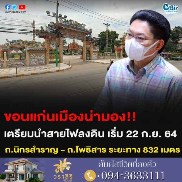 ขอนแก่นเมืองน่ามอง!!ตรียมนำสายไฟลงดิน เริ่ม 22 ก.ย. 64 ถ.นิกรสำราญ – ถ.โพธิสาร ระยะทาง 832 เมตร