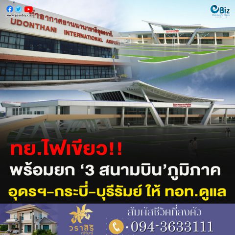 ทย.ไฟเขียว!!พร้อมยก ‘3 สนามบิน’ภูมิภาค อุดรฯ-กระบี่-บุรีรัมย์ ให้ ทอท.ดูแล