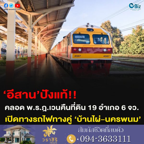 ‘อีสาน’ปังแท้!!คลอด พ.ร.ฎ.เวนคืนที่ดิน 19 อำเภอ 6 จว.เปิดทางรถไฟทางคู่ ‘บ้านไผ่-นครพนม’