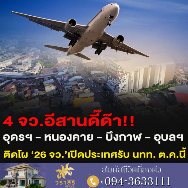 4 จว.อีสานดี๊ด๊า!!อุดรฯ – หนองคาย – บึงกาฬ – อุบลฯติดโผ ‘26 จว.’เปิดประเทศรับ นทท. 15 ต.ค.นี้ 4 จว.อีสานดี๊ด๊า!!อุดรฯ – หนองคาย – บึงกาฬ – อุบลฯติดโผ ‘26 จว.’เปิดประเทศรับ นทท. 15 ต.ค.นี้
