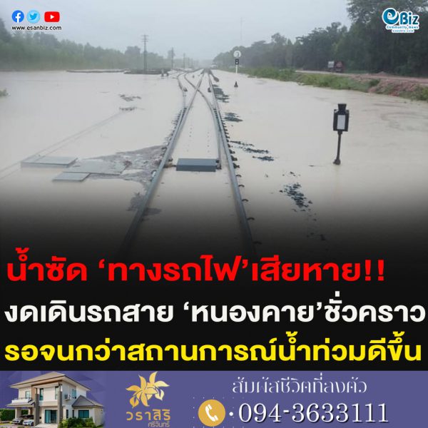 น้ำซัด ‘ทางรถไฟ’เสียหาย!!งดเดินรถสาย ‘หนองคาย’ชั่วคราวรอจนกว่าสถานการณ์น้ำท่วมดีขึ้น