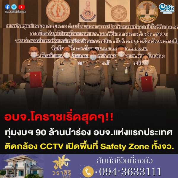 อบจ.โคราชเริ่ดสุดๆ!!ทุ่มงบฯ 90 ล้านนำร่อง อบจ.แห่งแรกประเทศ ติดตั้งกล้อง CCTV เปิดพื้นที่ Safety Zoneทั้งจังหวัด