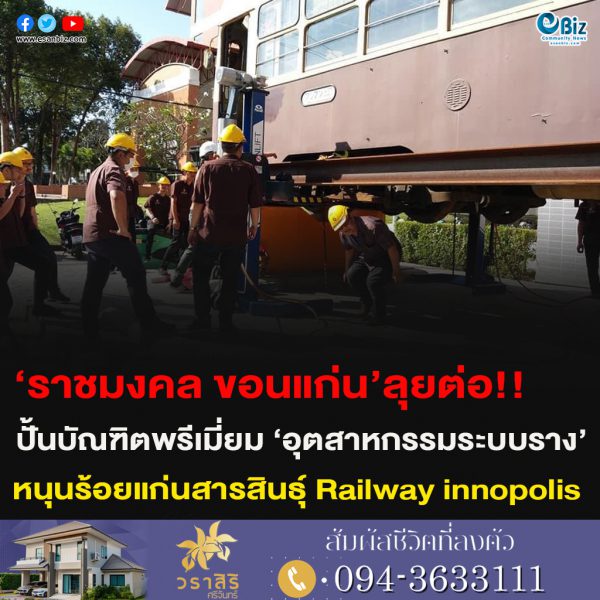 ‘ราชมงคล ขอนแก่น’ลุยต่อ!!ปั้นบัณฑิตพรีเมี่ยม ‘อุตสาหกรรมระบบราง’หนุนร้อยแก่นสารสินธุ์ Railway innopolis