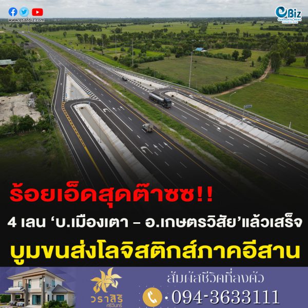 ร้อยเอ็ดสุดต๊าซซ!!4 เลน ‘บ.เมืองเตา – อ.เกษตรวิสัย’แล้วเสร็จ บูมขนส่งโลจิสติกส์ภาคอีสาน