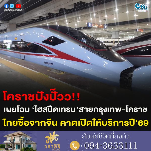 โคราชปังปั๊วว!!เผยโฉม ‘ไฮสปีดเทรน’สายกรุงเทพ-โคราช ไทยซื้อจากจีน คาดเปิดให้บริการปี’69