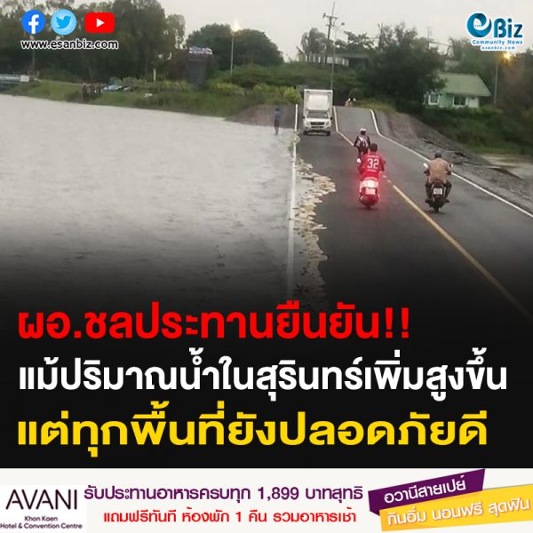 ผอ.ชลประทานยืนยัน!! แม้ปริมาณน้ำในสุรินทร์เพิ่มสูงขึ้น แต่ทุกพื้นที่ยังปลอดภัยดี