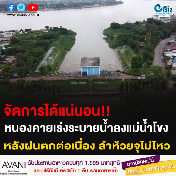 จัดการได้แน่นอน!! หนองคายเร่งระบายน้ำลงแม่น้ำโขง หลังฝนตกต่อเนื่อง ลำห้วยจุไม่ไหว จัดการได้แน่นอน!! หนองคายเร่งระบายน้ำลงแม่น้ำโขง หลังฝนตกต่อเนื่อง ลำห้วยจุไม่ไหว