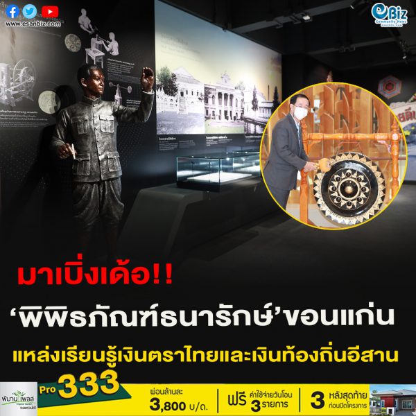 มาเบิ่งเด้อ!!‘พิพิธภัณฑ์ธนารักษ์’ขอนแก่น แหล่งเรียนรู้เงินตราไทยและเงินท้องถิ่นอีสาน