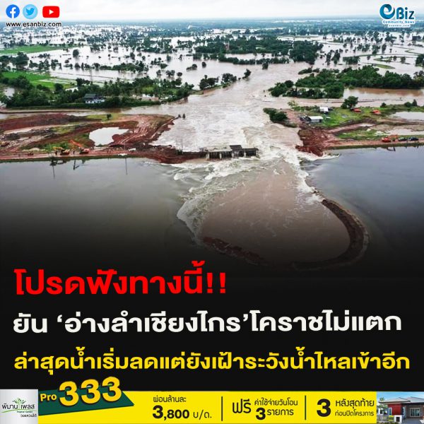 โปรดฟังทางนี้!!ยัน ‘อ่างลำเชียงไกร’โคราชไม่แตก ล่าสุดน้ำเริ่มลดแต่ยังเฝ้าระวังน้ำไหลเข้าอีก