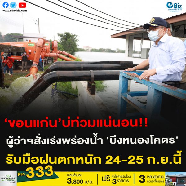 ‘ขอนแก่น’บ่ท่วมแน่นอน!! ผู้ว่าฯสั่งเร่งพร่่องน้ำ ‘บึงหนองโคตร’รับมือฝนตกหนัก 24-25 ก.ย.นี้