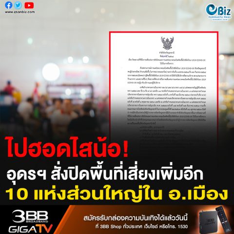 ไปฮอดไสน้อ! อุดรฯ สั่งปิดพื้นที่เสี่ยงเพิ่มอีก 10 แห่ง ส่วนใหญ่ในอ.เมือง