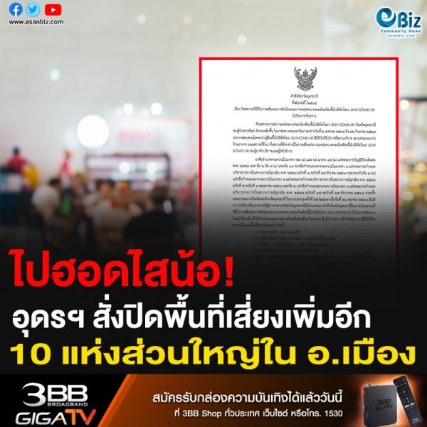 ไปฮอดไสน้อ! อุดรฯ สั่งปิดพื้นที่เสี่ยงเพิ่มอีก 10 แห่ง ส่วนใหญ่ในอ.เมือง