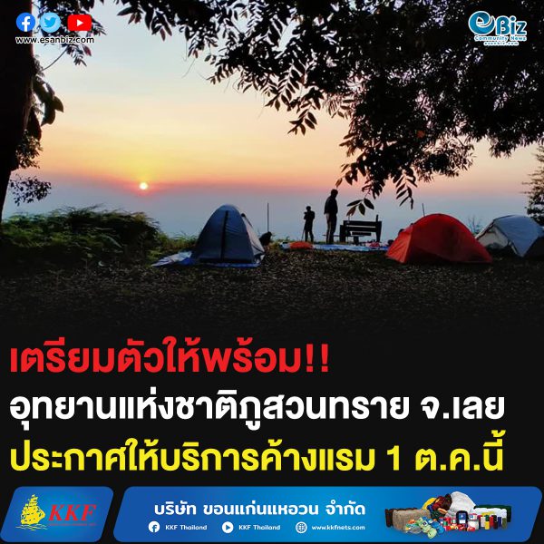 เตรียมตัวให้พร้อม!! อุทยานแห่งชาติภูสวนทราย จ.เลย ประกาศเปิดให้บริการค้างแรม 1 ต.ค.นี้