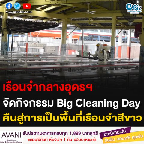 เรือนจำกลางอุดรฯ จัดกิจกรรม Big Cleaning Day คืนสู่การเป็นพื้นที่เรือนจำสีขาว