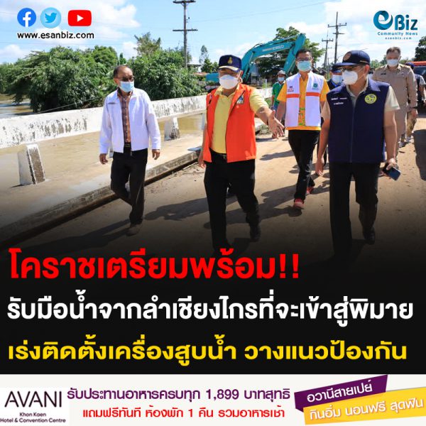 โคราชเตรียมพร้อม!! รับมือน้ำจากลำเชียงไกรที่จะเข้าสู่พิมาย เร่งติดตั้งเครื่องสูบน้ำ วางแนวป้องกัน