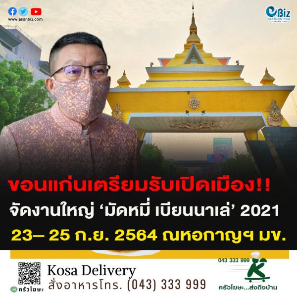 ขอนแก่นเตรียมรับเปิดประเทศ!!จัดงานใหญ่ ‘มัดหมี่ เบียนนาเล่’ 2021 ระหว่างวันที่ 23– 25 ก.ย. 2564 ณ หอกาญฯ มข.