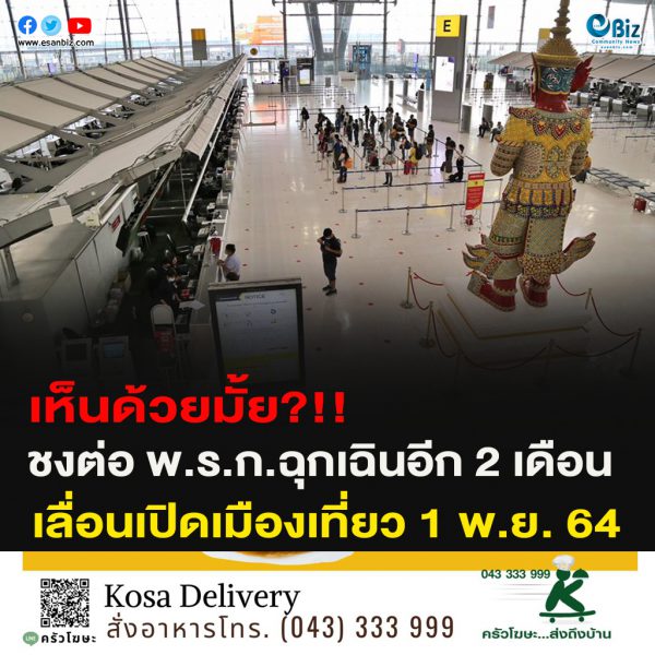 ชงต่อ พ.ร.ก.ฉุกเฉินอีก 2 เดือนเลื่อนเปิดเมืองเที่ยว 1 พ.ย. 64
