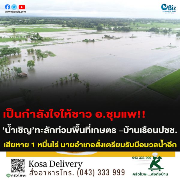 เป็นกำลังใจให้ชาว อ.ชุมแพ!!‘น้ำเชิญ’ทะลักท่วมพื้นที่เกษตร -บ้านเรือนปชช.สียหาย 1 หมื่นไร่ นายอำเภอสั่งเตรียมรับมือมวลน้ำอีก
