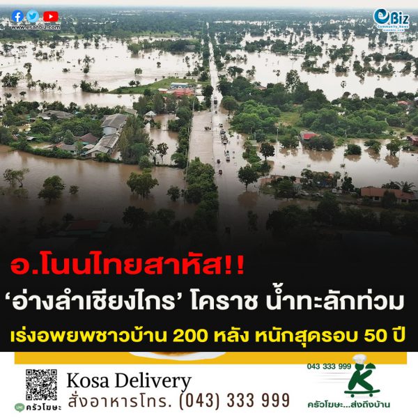 อ.โนนไทยสาหัส!!‘อ่างลำเชียงไกร’ โคราช น้ำทะลักท่วมเร่งอพยพชาวบ้าน 200 หลัง หนักสุดรอบ 50 ปี