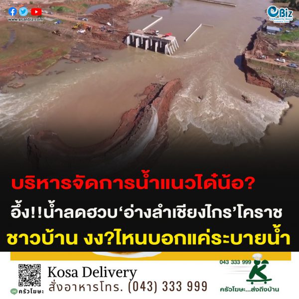 อึ้งสุดขีด!!‘อ่างลำเชียงไกร’โคราช น้ำลดฮวบ ชาวบ้าน งง?ไหนบอกแค่ระบายน้ำ