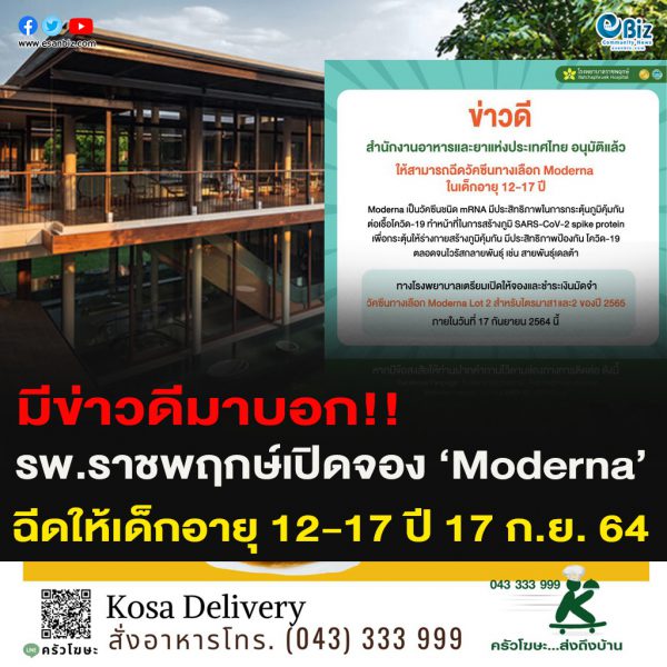 มีข่าวดีมาบอก!!รพ.ราชพฤกษ์ ขอนแก่น เปิดจองวัคซีน ‘Moderna’ฉีดให้เด็กอายุ 12-17 ปี ภายในวันที่ 17 ก.ย. 64 นี้