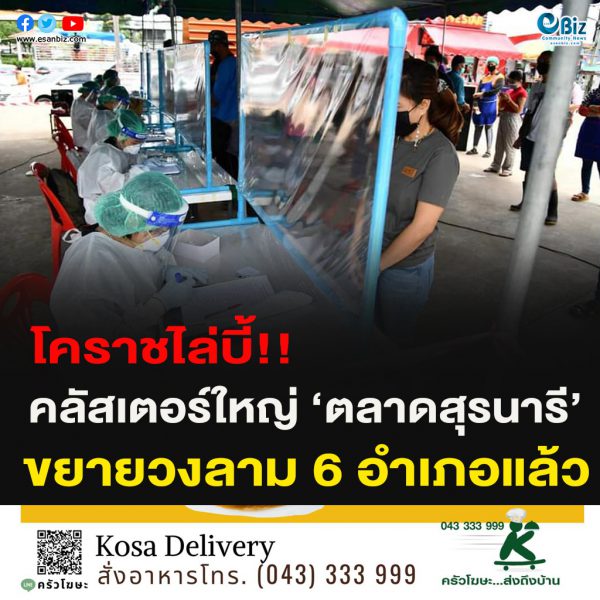 โคราชไล่บี้!!คลัสเตอร์ใหญ่ ‘ตลาดสุรนารี’ขยายวงลาม 6 อำเภอแล้ว