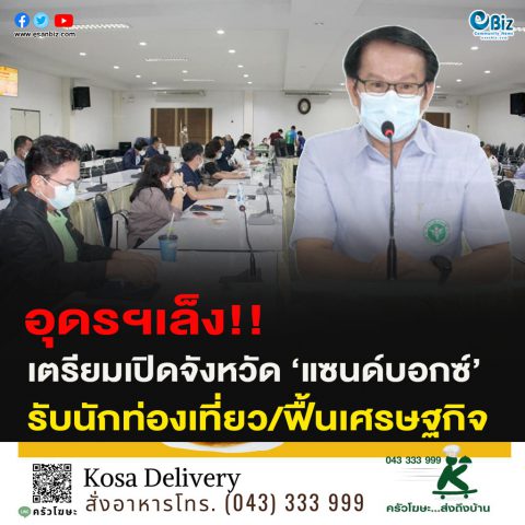 อุดรฯเล็ง!!เตรียมเปิดจังหวัด ‘แซนด์บอกซ์’รับนักท่องเที่ยว/ฟื้นเศรษฐกิจ